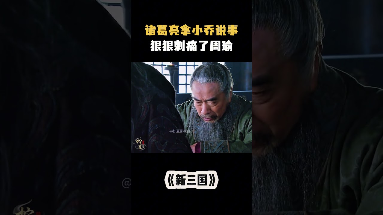 诸葛亮拿小乔说事，狠狠刺痛了周瑜 #电视剧 #解说 #影视解说