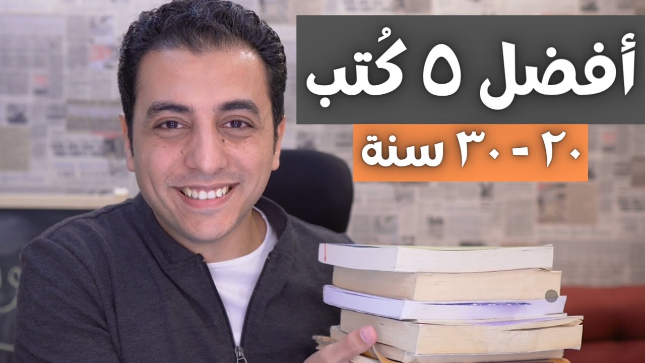 ترشيحات أفضل ٥ كُتب من ٢٠ الي ٣٠ سنة