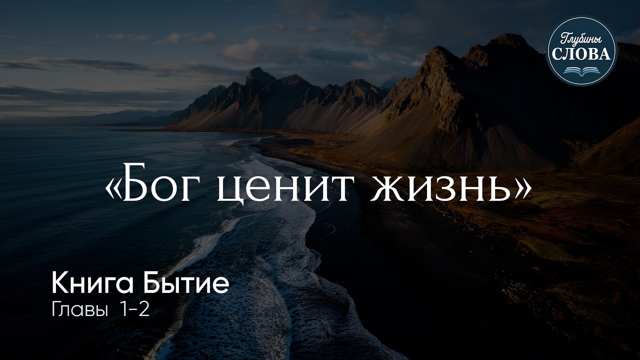 Бог ценит жизнь