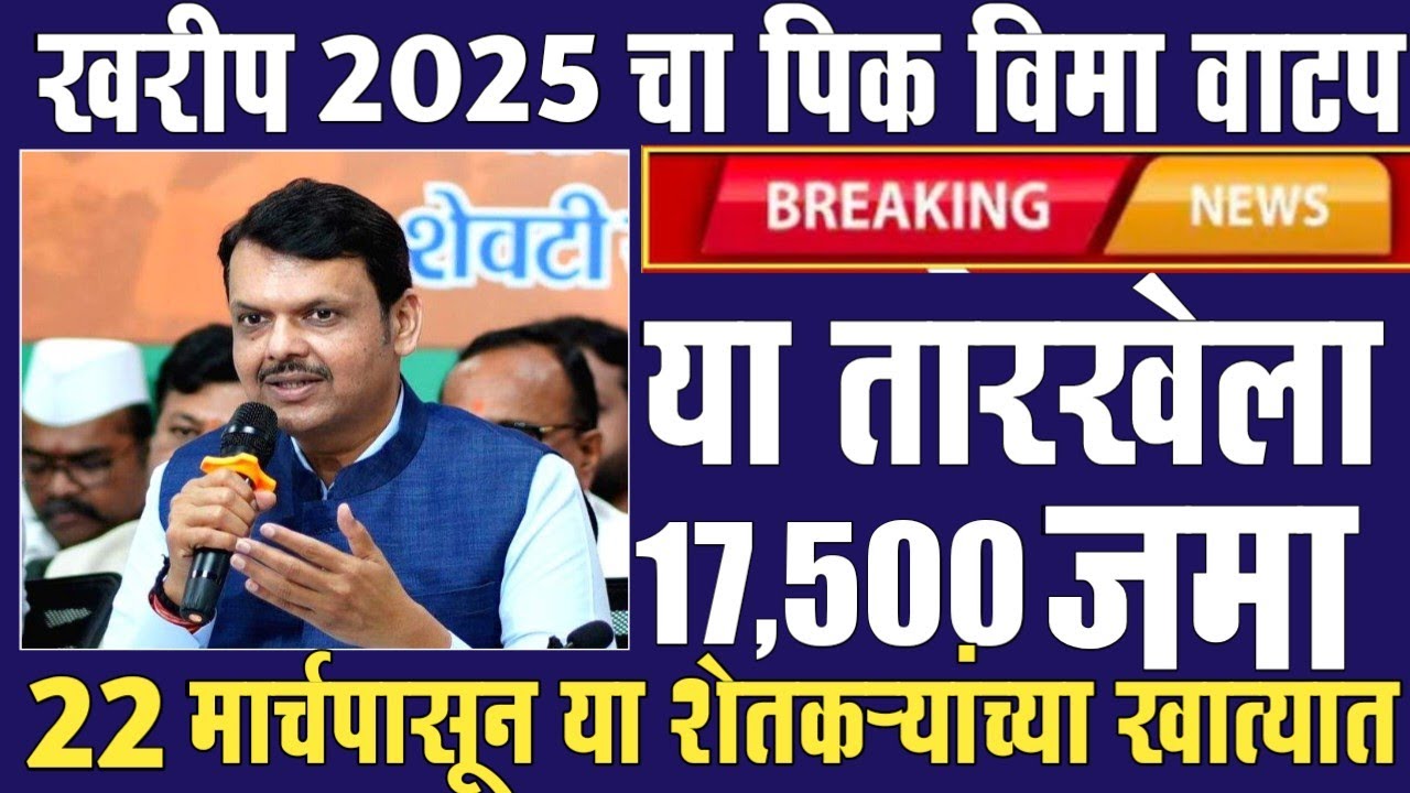 खरीप 2025 पिकविमा वाटप सुरु 22 मार्चला खात्यात जमा | Pik Vima 2025 New Update | Pik Vima List 2025