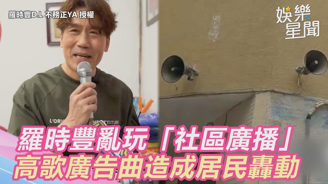羅時豐亂玩「社區廣播」　高歌廣告曲引發居民轟動｜三立新聞網 SETN.com
