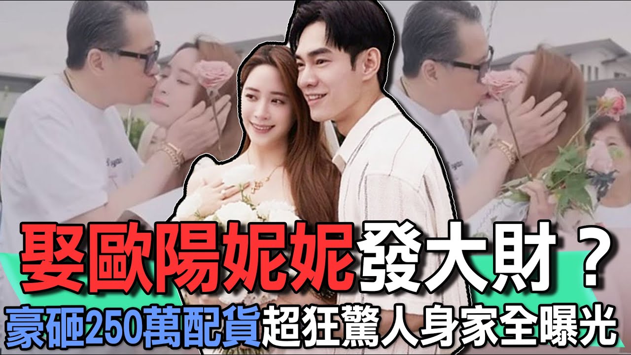 娶歐陽妮妮發大財？豪砸250萬配貨超狂驚人身家全曝光【新聞挖挖哇】
