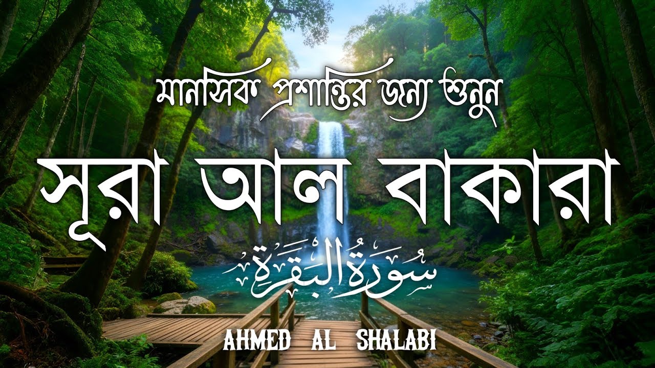 ঘরের উন্নতির জন্য সূরা বাকারা প্রতিদিন শুনুনI Surah Baqarah Full Quran Recitation | Ahmed Al Shalabi