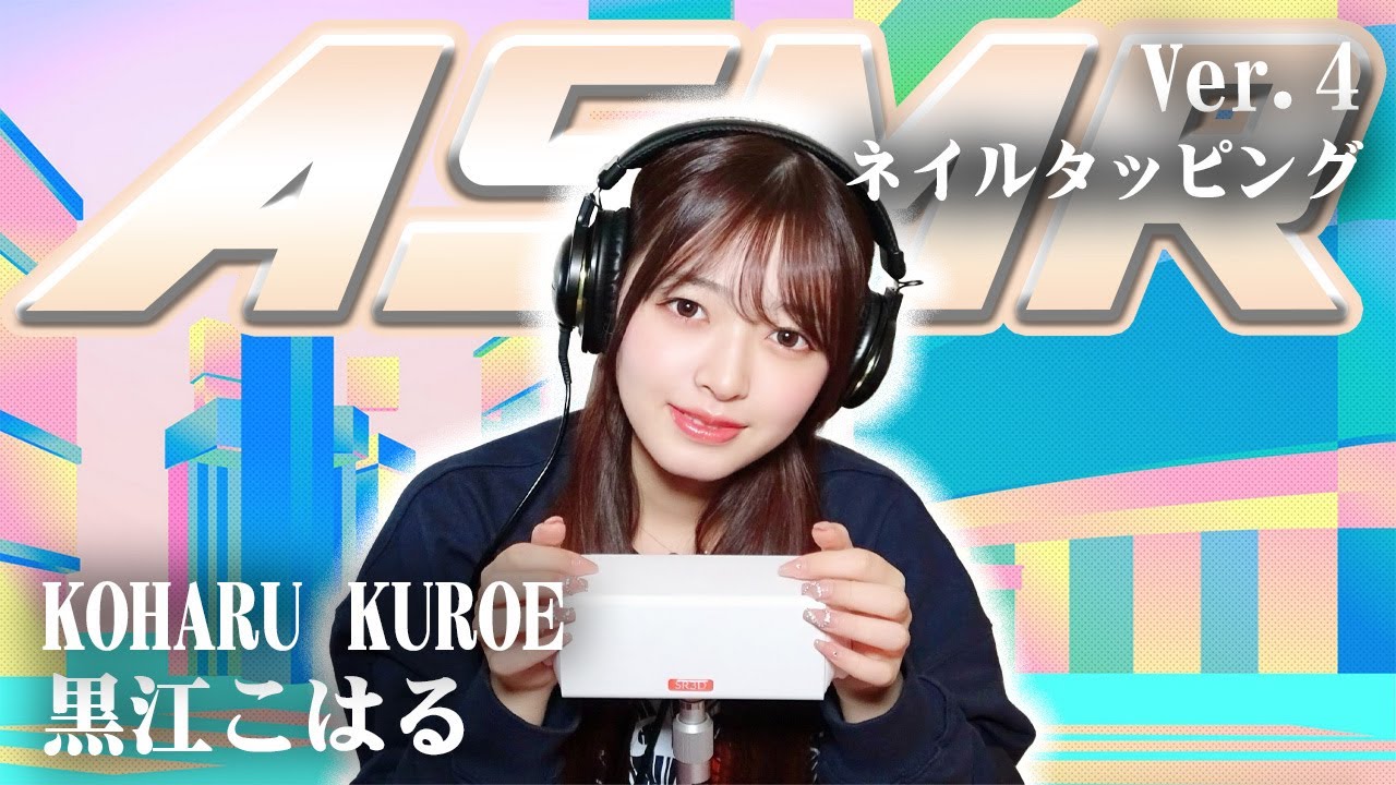 【黒江こはる】第4弾！ASMR【ネイルタッピング】