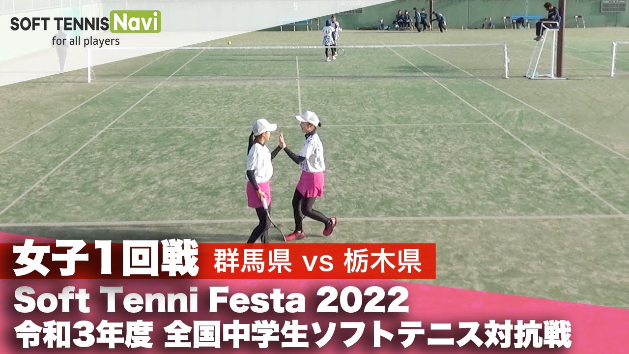 Soft Tennis Festa 2022 全国中学生ソフトテニス対抗戦/女子1回戦(群馬県vs栃木県)