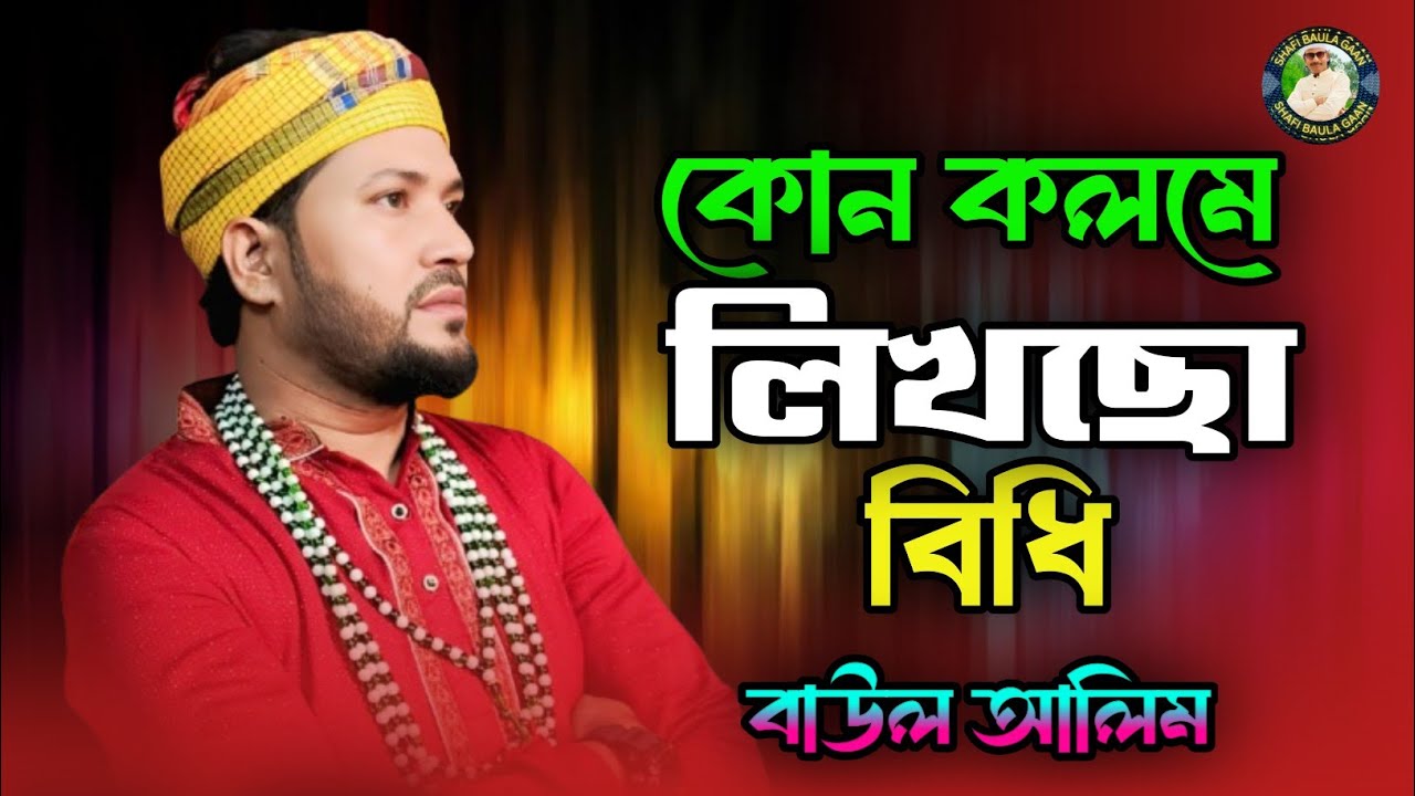 কোন কলমে লিখছো বিধি ভাগ্যটা বলো আমায়🔥বাউল আলিম🔥Kon Kolome Likhcho Bidhi🔥Shafi Baula Gaan