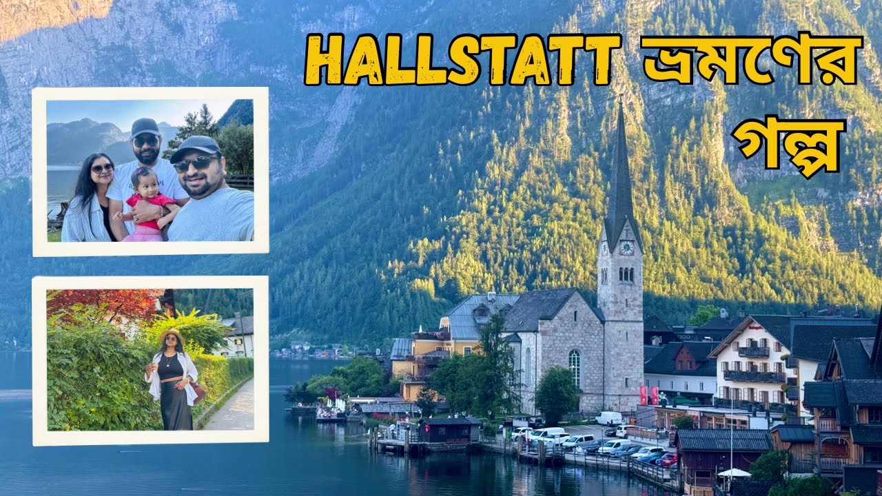 🇦🇹 Hallstatt Day Tour Altenmarkt থেকে | হালস্টাট ভ্রমণ Vlog in Bengali | Austria Travel 2025