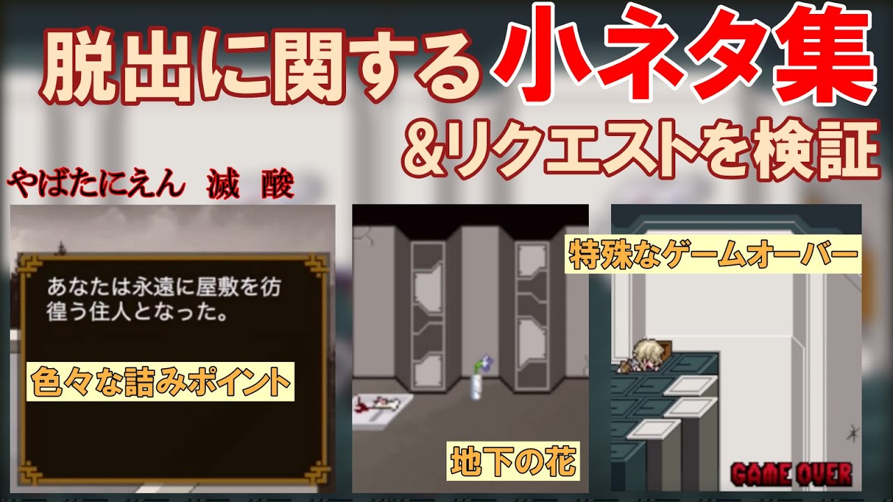 やばたにえん酸 + 無印 滅  脱出に関する小ネタ集  / リクエストを検証