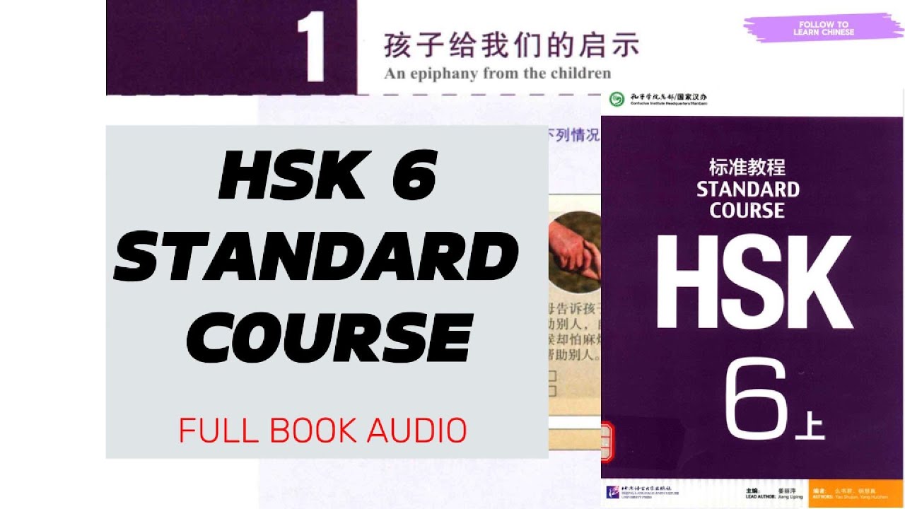 HSK 6 上 Standard Course Audio Book 第二部分