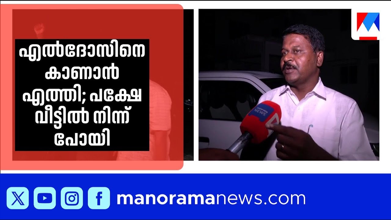എൽദോസ് കുന്നപ്പിള്ളിയെ കാണാൻ എത്തിയ മനോജ് മുത്തേടനെ കാണാതെ എല്‍ദോസ് |Eldose Kunnappalli