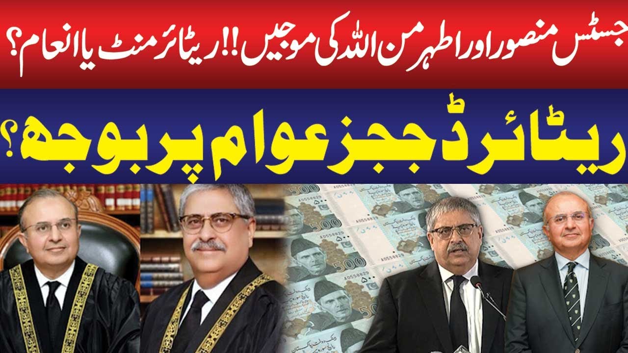 Justice Mansoor & Athar Minallah’s Controversial Moves | Retirement or Reward? | Public news