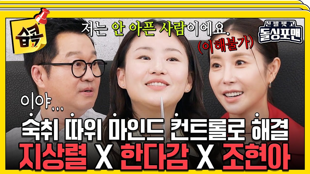 [#습콕📌] 술꾼들은 술 먹는데 이유가 없어요😅 연예계 술꾼 집합! 지상렬X한다감X조현아 #신발벗고돌싱포맨 #InvitationfromBacheloragains #SBSenter