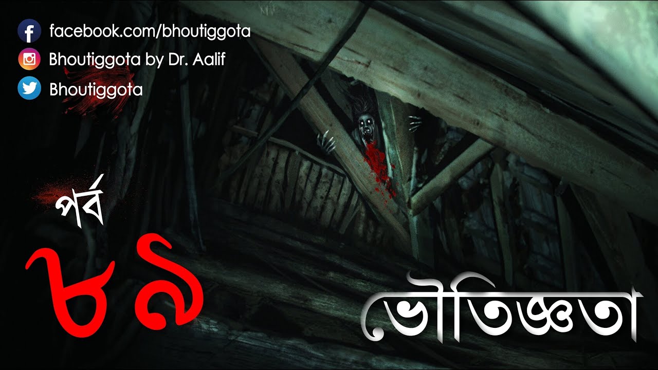 ভৌতিজ্ঞতা (Bhoutiggota) by Dr. Aalif | Episode 89