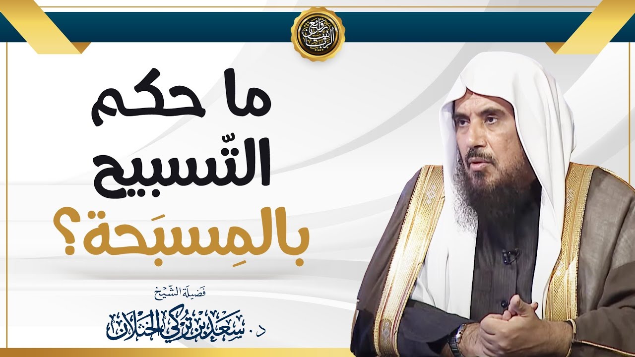 ما حكم التسبيح بالمسبحة؟ | الشيخ د. سعد الخثلان
