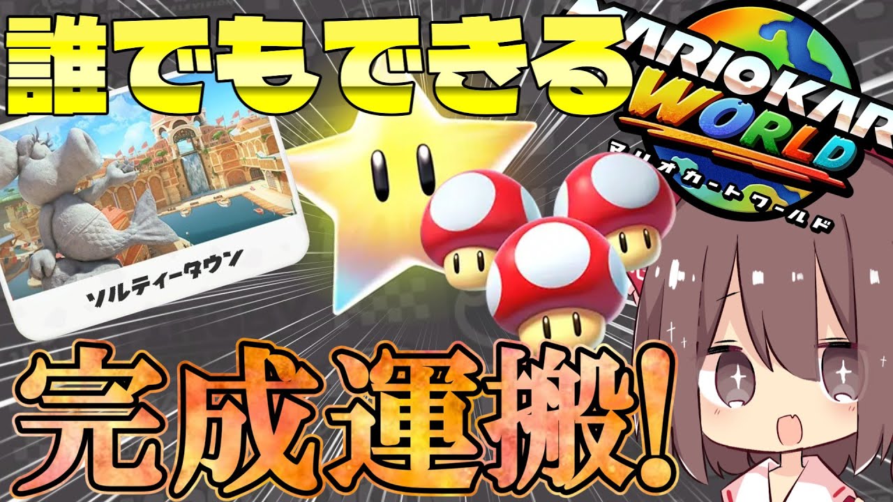 誰でもできる完成運搬神打開！☆Suma's SHINING LOUNGE☆#28  【マリオカートワールドラウンジ実況】#マリオカートワールド #ゆっくり実況