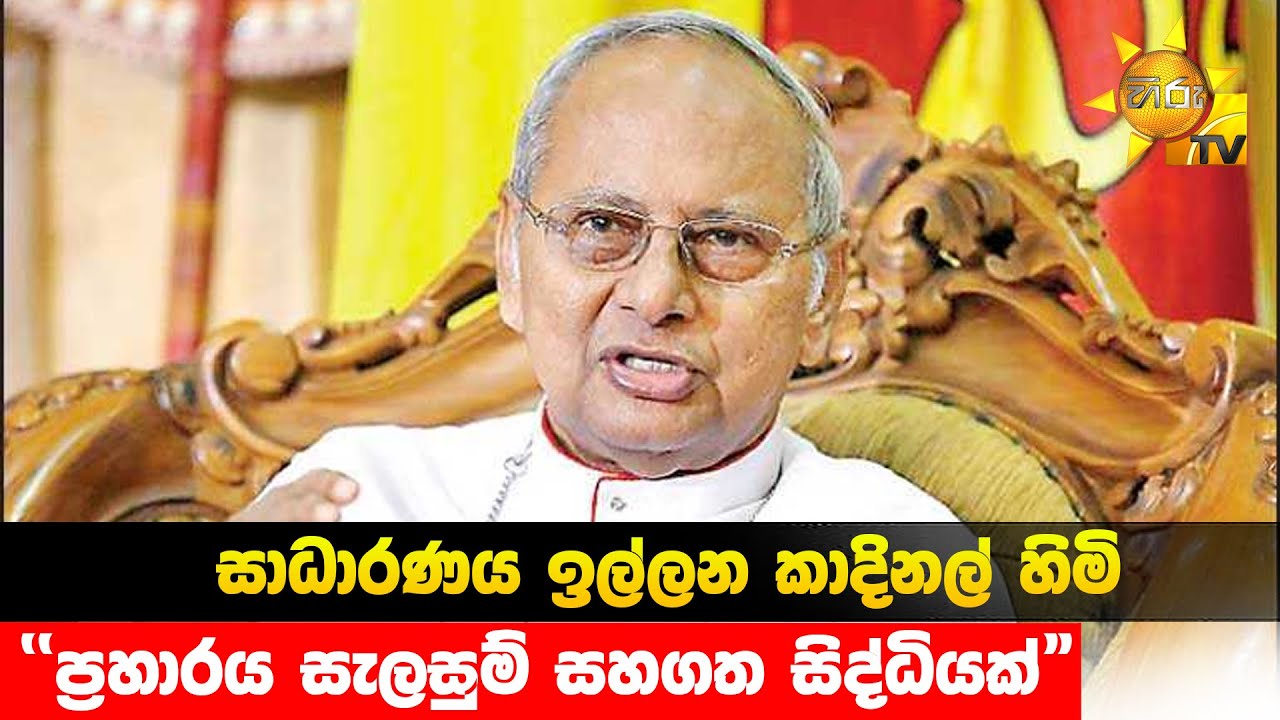 සාධාරණය ඉල්ලන කාදිනල් හිමි - 