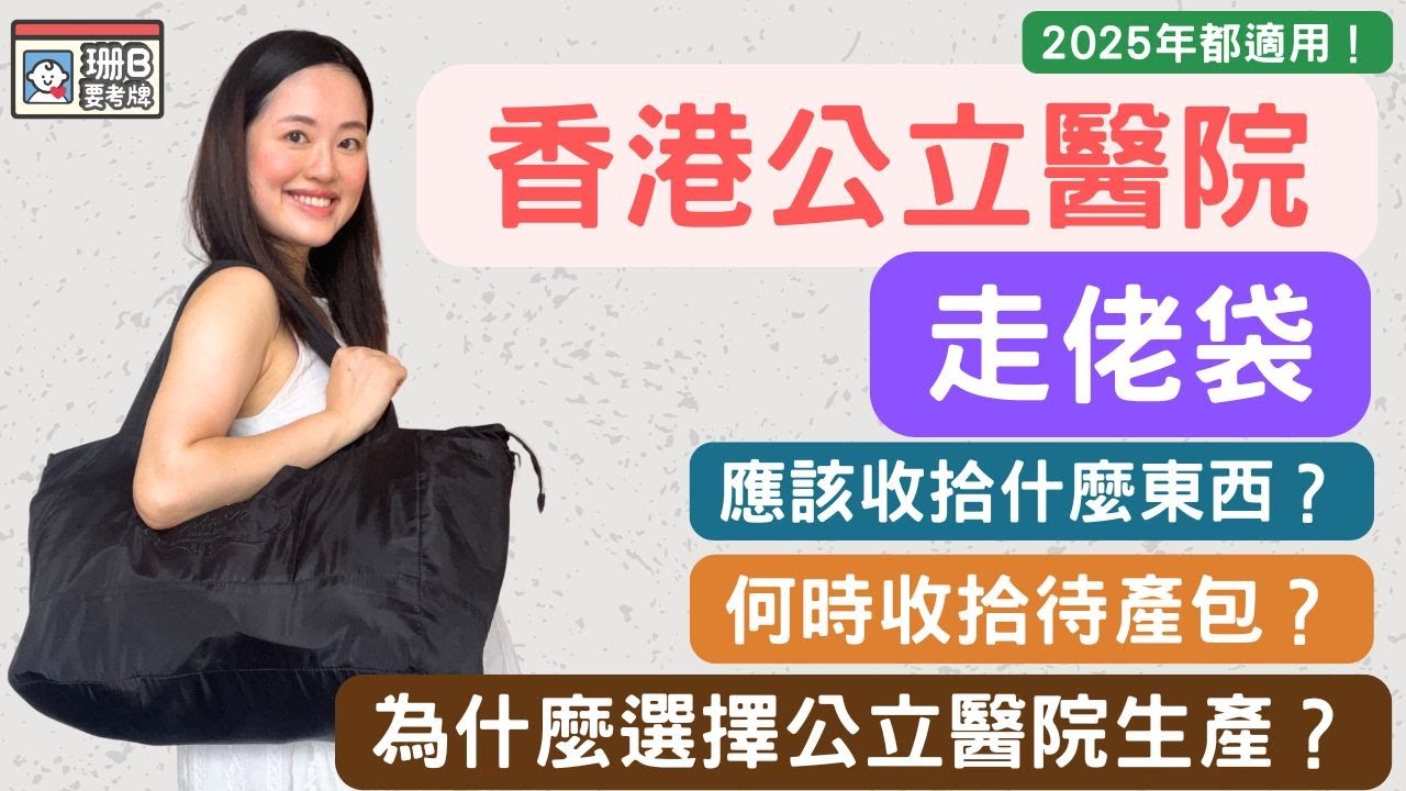 【珊B要考牌 #65】香港公立醫院走佬袋👜｜為何選擇公立醫院生產🏥｜何時收拾待產包？🤔｜必帶物品大公開｜2025年適用