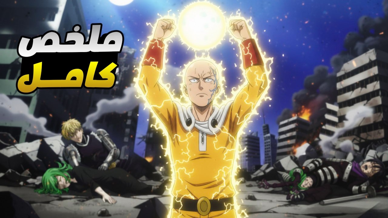 حكاية سايتما - رجل اللكمة الواحدة ملخص انمى ون بنش مان الموسم الثالث كامل