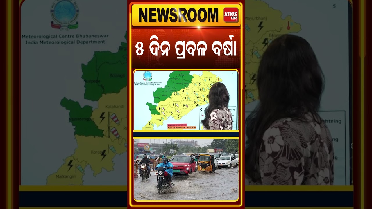 ୫ ଦିନ ପ୍ରବଳ ବର୍ଷା | weather forcast | odisha weather | Odisha Weather Update | Odia News | #shorts