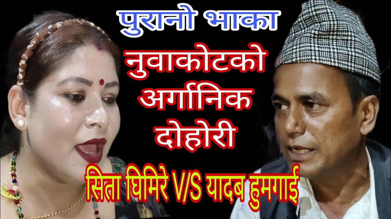 यादब हुमगाई र सिता घिमिरेले गाय अहिलेसम्मकै मनैछुनी अर्गानिक दोहोरी नुवाकोट ककनिमा। 2081/2024.