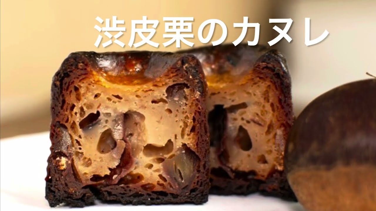 渋皮栗のカヌレ　仕込みからご覧いただけます♪