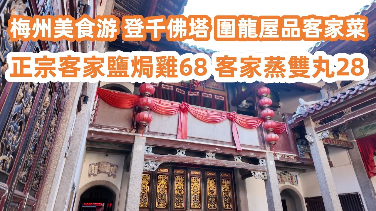 梅州美食游！登千佛塔圍龍屋品客家菜！正宗客家鹽焗雞68！客家蒸雙丸28！酒店自助早餐特色美食！參觀世界客家博物館！廣東美食Vlog！美食旅遊攻略！Canton Food Tour｜guangdong！