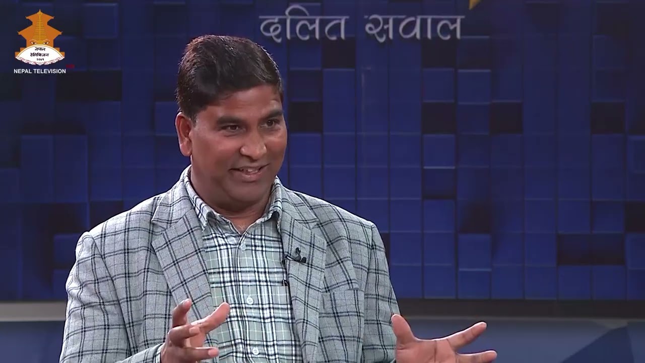 दलित समुदायको सामाजिक न्यायको लागि सरकार र सांसदहरूकाे भूमिका ।| Dalit Sawal | 20821204