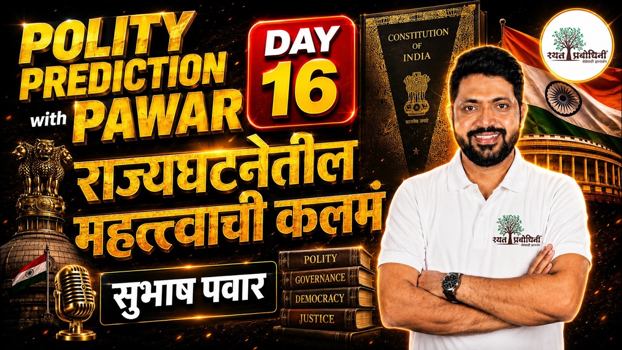 Polity  Prediction Series 2026  | Polity with PAWAR Sir | DAY 16  #rayatprabodhini #mpscpolity