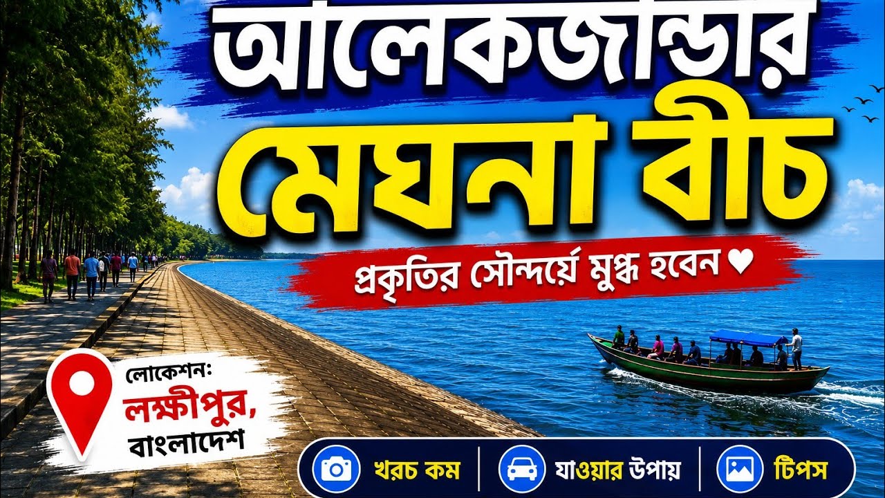 আলেকজান্ডার মেঘনা বীচ II Alexander Meghna Beach II R H JIBON #youtubevideos #status 