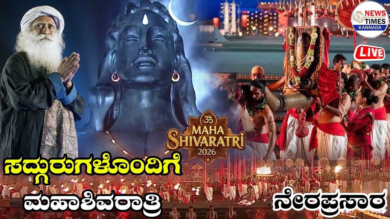 🔴LIVE | ಮಹಾಶಿವರಾತ್ರಿ 2026 - ಸದ್ಗುರುಗಳೊಂದಿಗೆ ನೇರಪ್ರಸಾರ | ಫೆಬ್ರವರಿ 15, ಸಂಜೆ 6 ಗಂಟೆಗೆ | MahaShivaratri