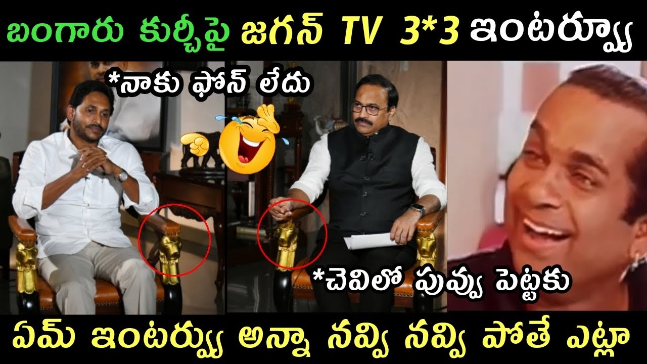 Jagananna latest TV9 interview trolls | TV9 Rajini interview Jagan trolls | Jagan apelections trolls