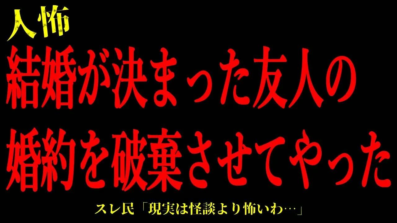 【2chヒトコワ】結婚が決まった友人の婚約を破棄させてやった…短編4話まとめ【怖いスレ】