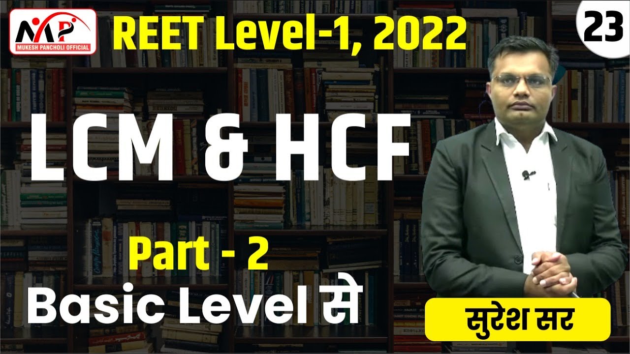 09:00PM-REET 2022 || LEVEL 1 || Maths || LCM & HCF || PART-23  || By Suresh Sir