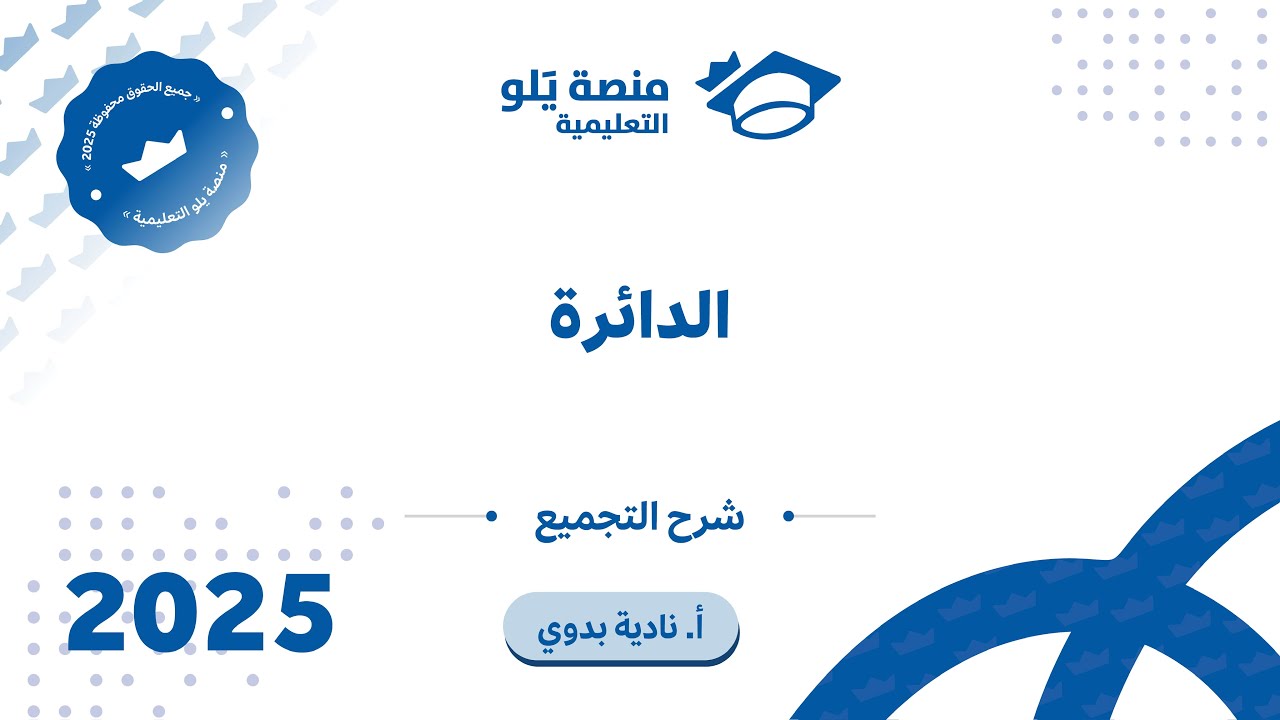 رياضيات التحصيلي يلو 2025 | التجميع | الدائرة
