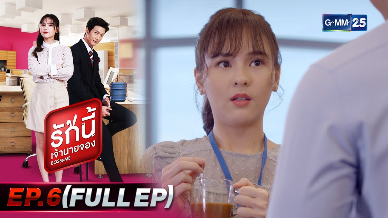 รักนี้เจ้านายจอง | EP.6 (FULL EP) | 23 ม.ค. 65 | GMM25