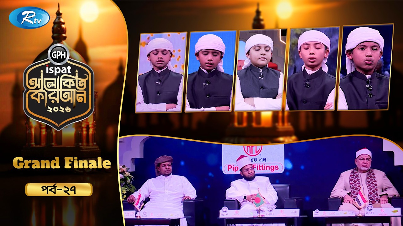 🔴LIVE : GPH Ispat Alokito Quran 2026 | আলোকিত কোরআন ২০২৬ | Quran Competition | EP- 27 | Rtv