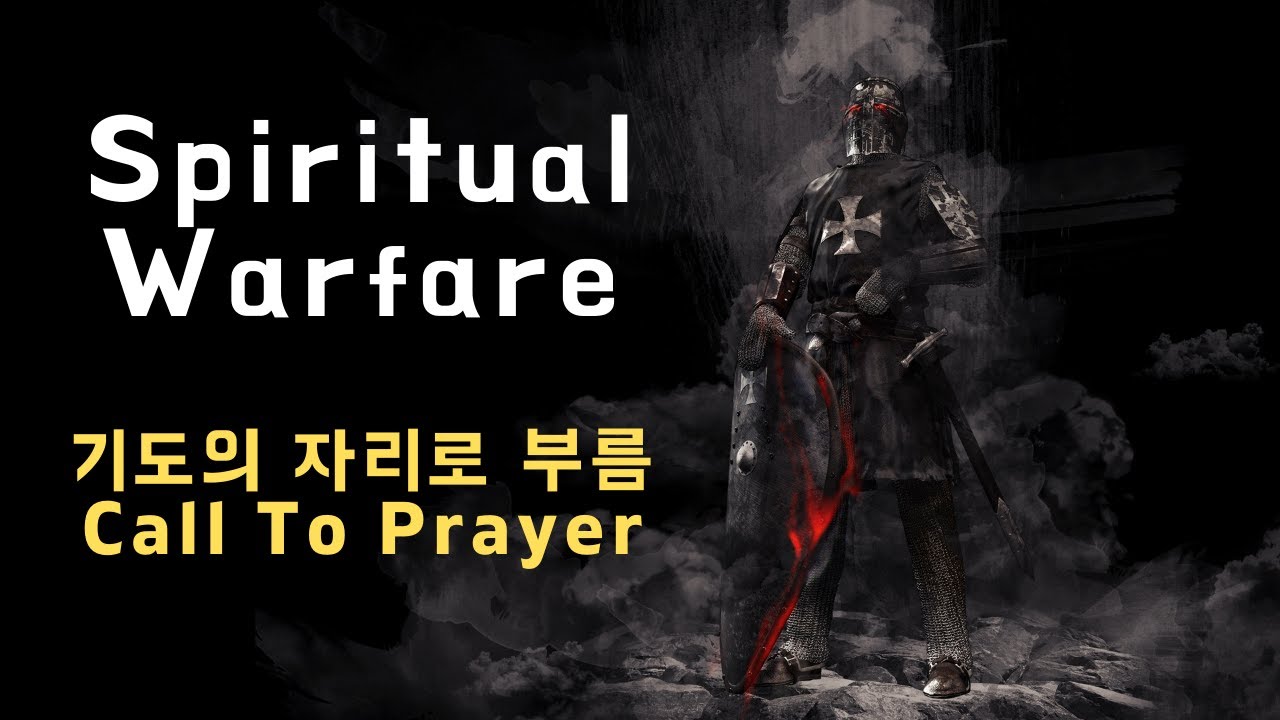 [Spiritual Warfare 영적 전쟁] Call To Pray 기도의 자리로 부름