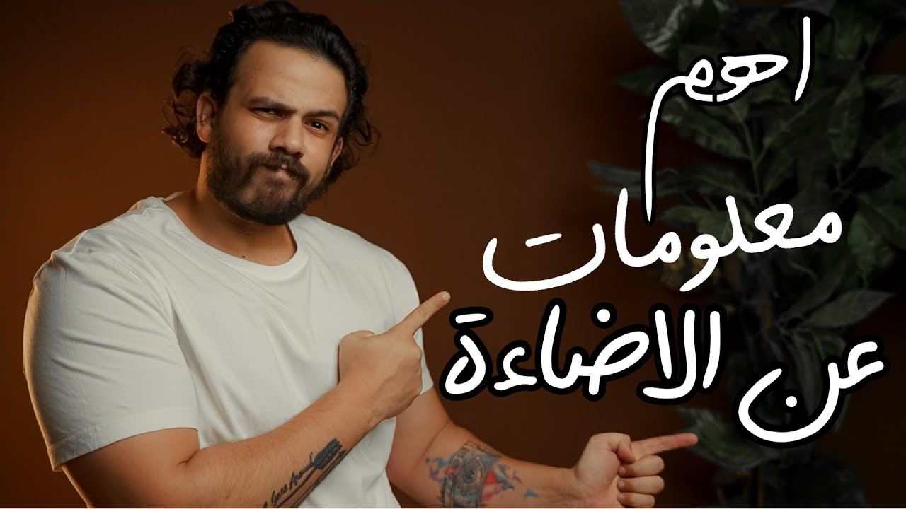 اهم معلومات في الاضاءة