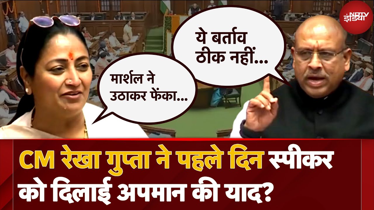 Delhi Assembly: Delhi CM Rekha Gupta ने Atishi के सामने Vijender Gupta को कौन सा अपमान याद दिलाया?