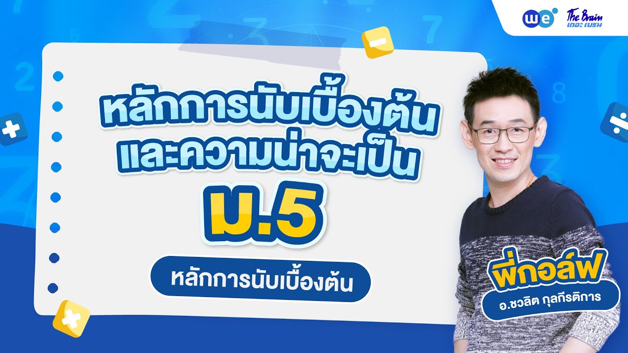 ติวคณิต ม.5 หลักการนับเบื้องต้น BY พี่กอล์ฟ WEBYTHEBRAIN