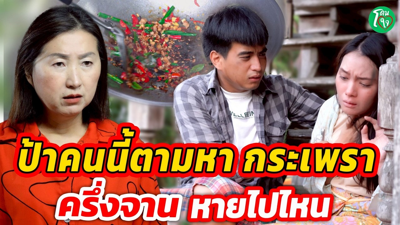 ป้าคนนี้ตามหากระเพราครึ่งจาน ทำไม ! หายไปไหน I โดนใจแชนแนล