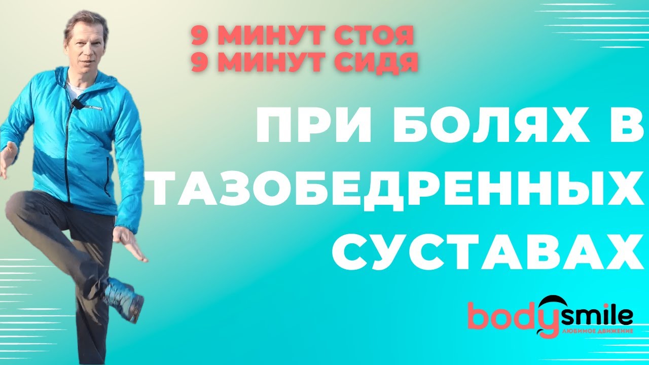 Гимнастика при боли в тазобедренных суставах. Или что делать, чтобы они были здоровы!
