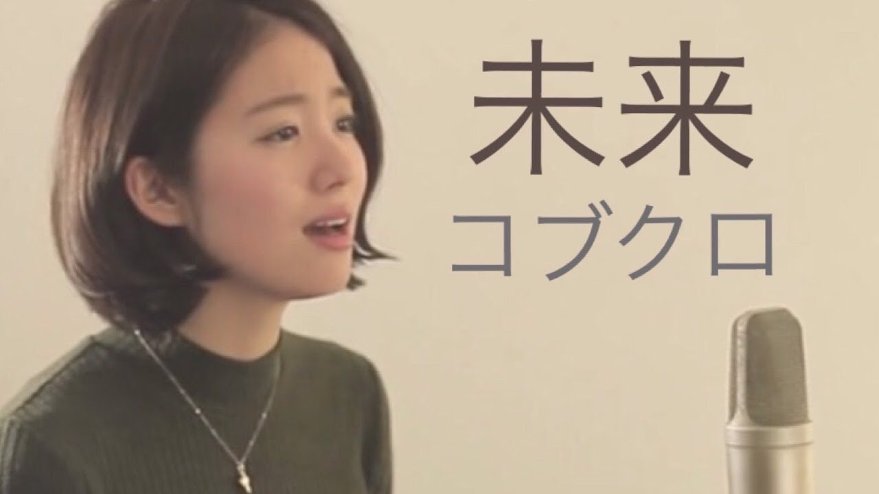 【女性が歌う】未来/コブクロ「orange」主題歌（Cover by Kobasolo & 杏沙子）