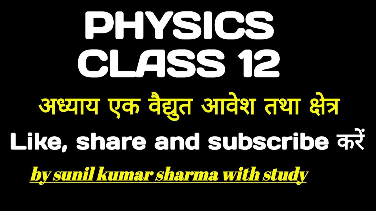 Physics 12th class । कक्षा 12 भौतिक विज्ञान अध्याय एक वैद्युत आवेश तथा क्षेत्र। class 12 physics ।