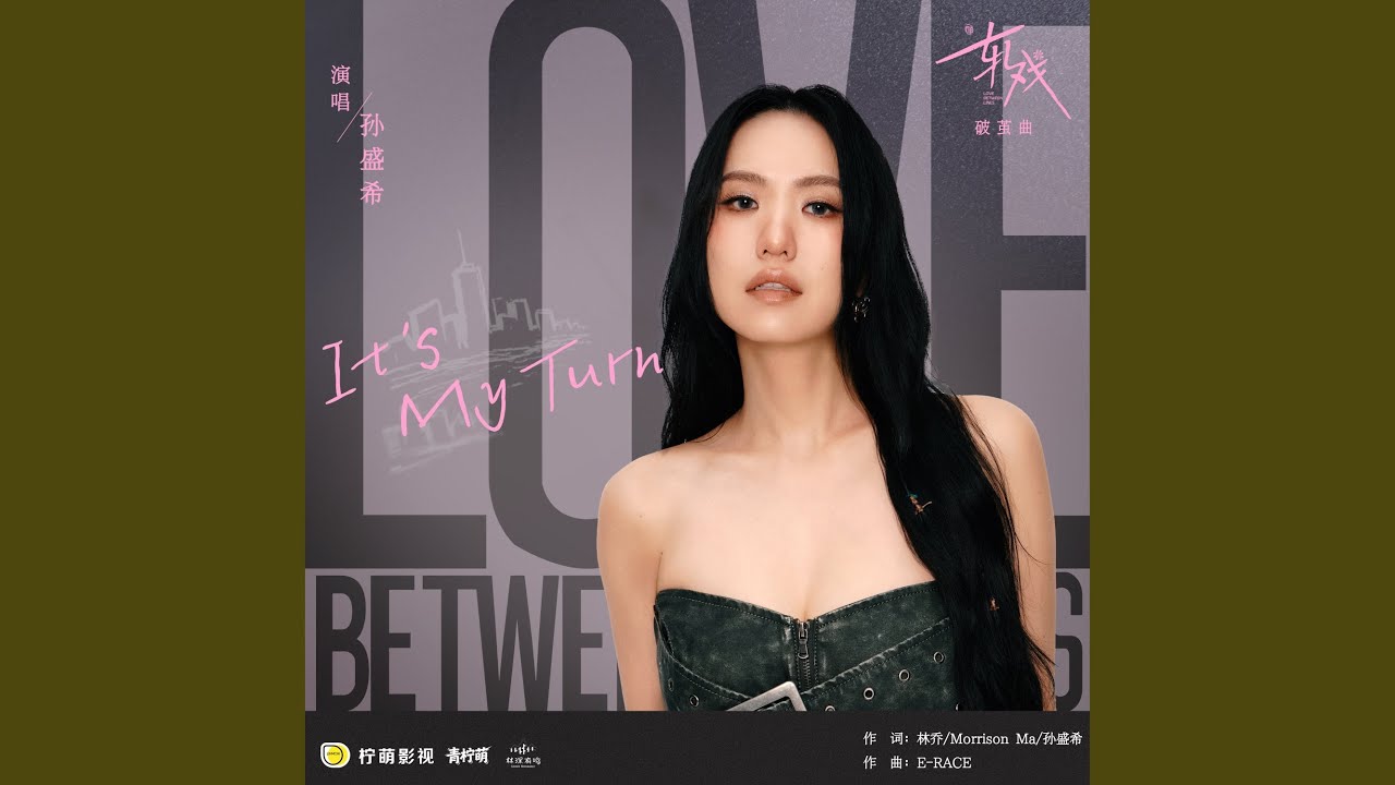 It's My Turn（电视剧《轧戏》破茧曲）