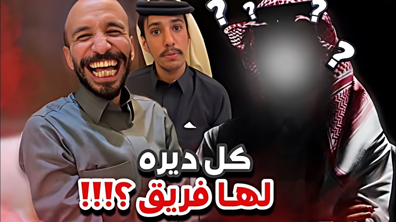 معلومة فضي الجديدة 😂🤣سنابات ابوحصه و ابوعجيب