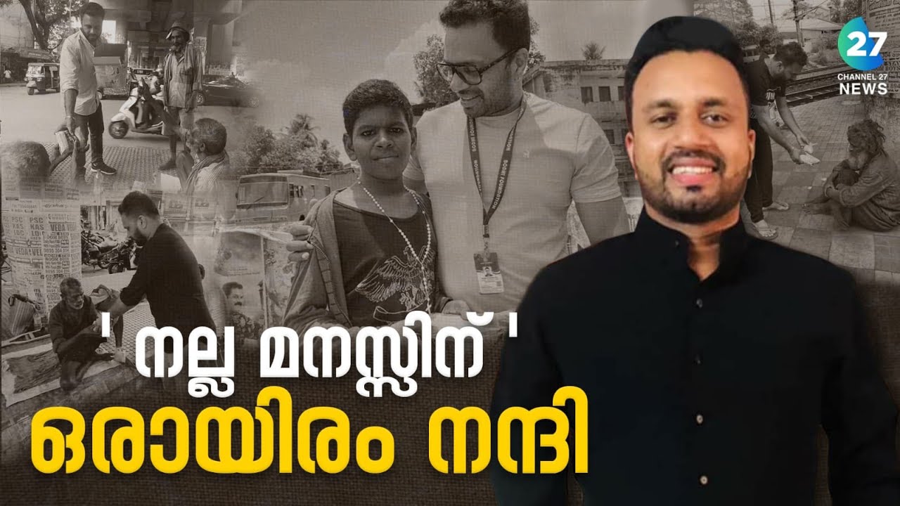ബിഗ് സല്യൂട്ട്. നമ്മൾ മാതൃകയാക്കേണ്ടത് ഈ മനുഷ്യനെയാണ് I Channel27 | C27