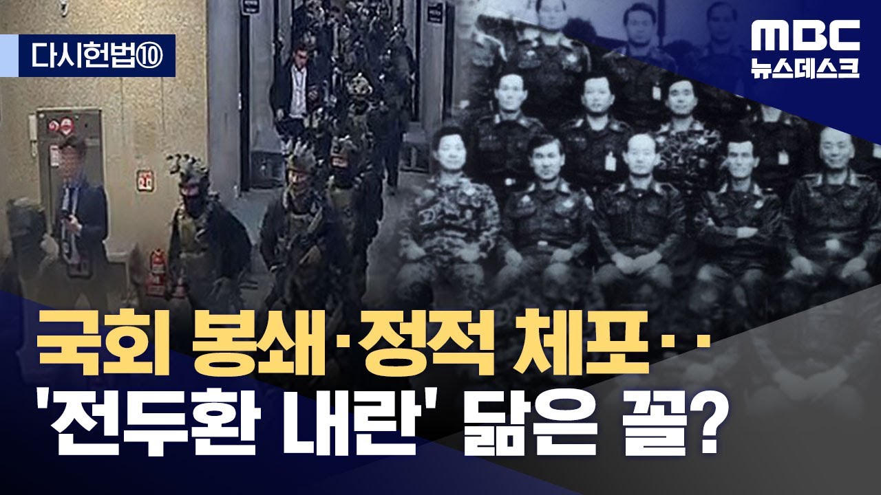 [다시헌법⑩] 12·3 비상계엄, '전두환 내란'과 닮은꼴? (2025.04.02/뉴스데스크/MBC)