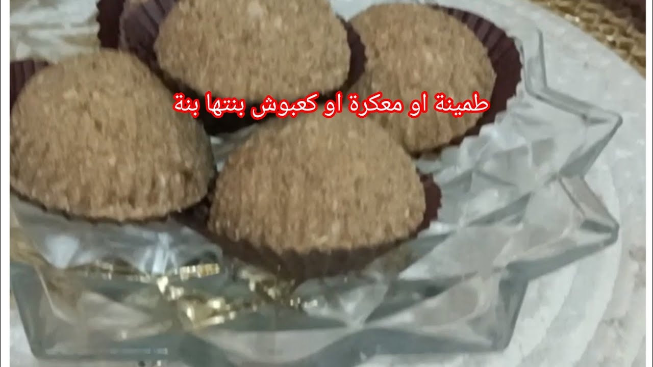 مكانش كما هادي طمينة بمناسبة ناير بنتها تهبل جربوها بالصحة والهنا عليكم 