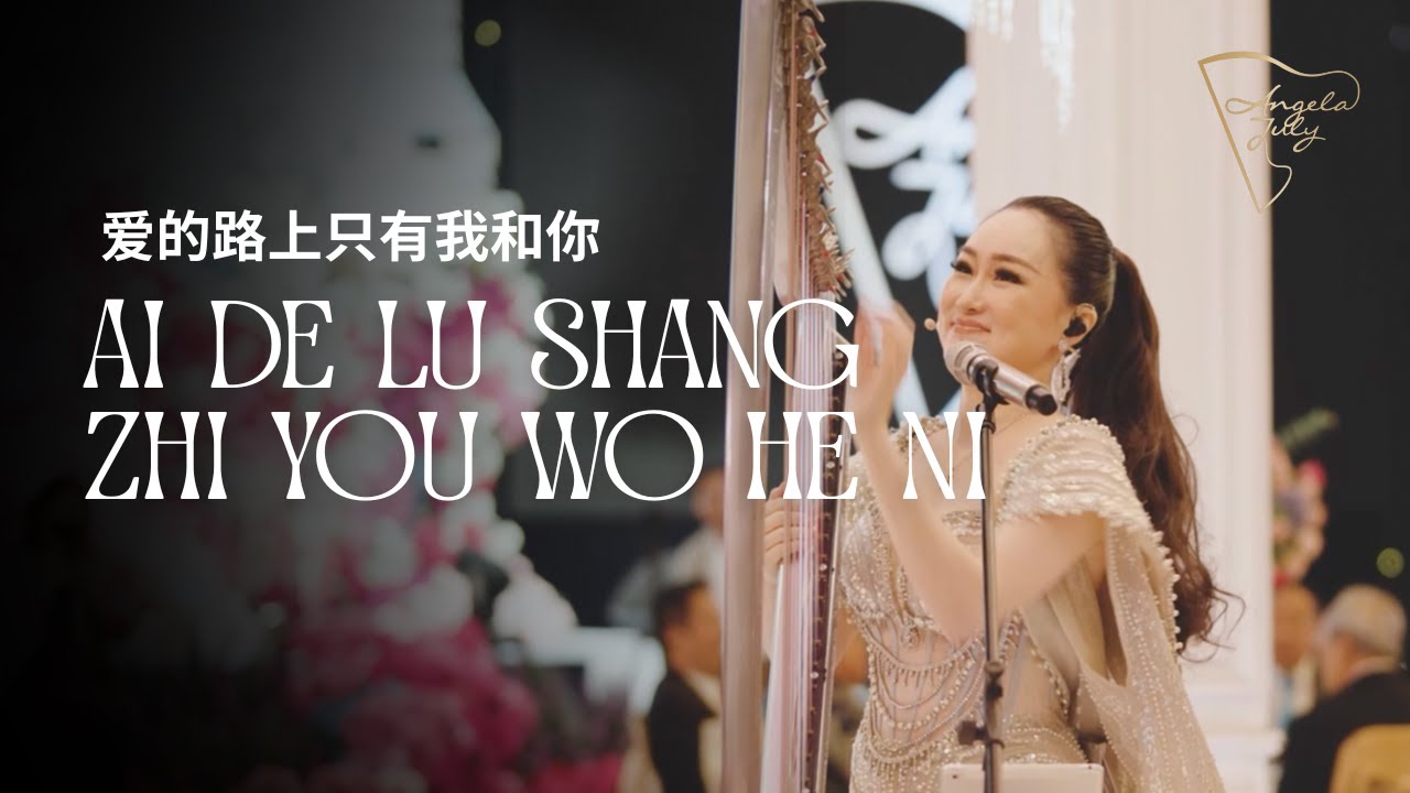 Richie Ren - 爱的路上只有我和你 Ai De Lù Shang Zhǐ Yǒu Wǒ Hé Nǐ  | ANGELA JULY LIVE PERFORMANCE